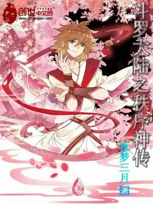 《斗罗大陆之秩序神传》小说封面