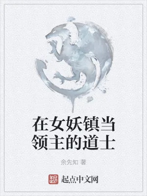 《在女妖镇当领主的道士》小说封面