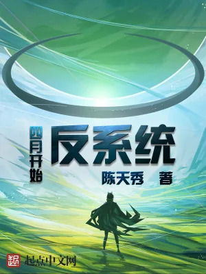 《四月开始反系统》小说封面