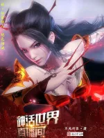 《神话世界直播间》小说封面