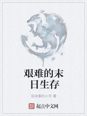 《艰难的末日生存》小说封面