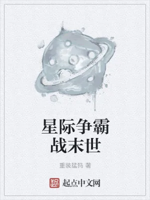 《星际争霸战末世》小说封面