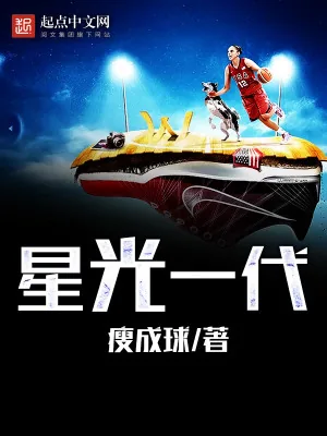 《星光一代》小说封面