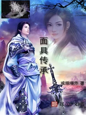 《面具传承》小说封面