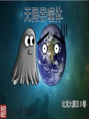 《无限吞噬体》小说封面