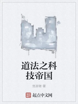 《道法之科技帝国》小说封面