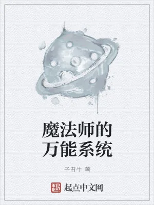 《魔法师的万能系统》小说封面