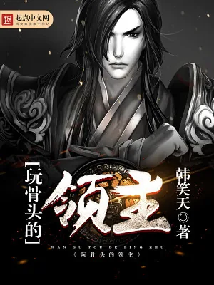 《玩骨头的领主》小说封面