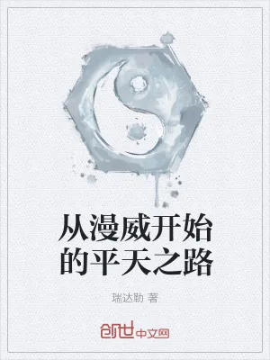 《从漫威开始的平天之路》小说封面