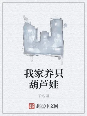 《我家养只葫芦娃》小说封面