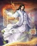 《仙国流云》小说封面