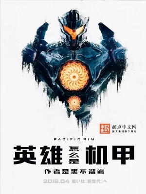 《英雄怎么是机甲》小说封面