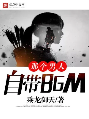 《那个男人自带BGM》小说封面
