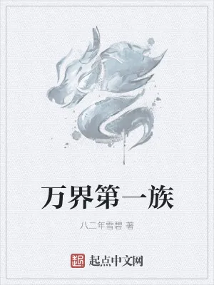《万界第一族》小说封面