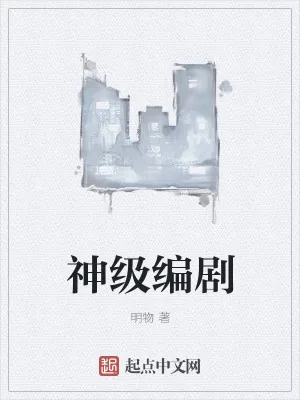 《神级编剧》小说封面