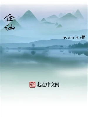《企仙》小说封面