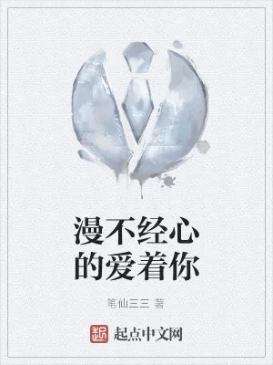 《漫不经心的爱着你》小说封面