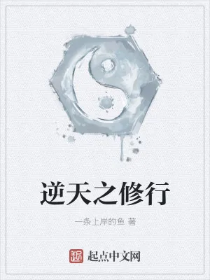 《逆天之修行》小说封面