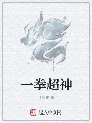 《一拳超神》小说封面