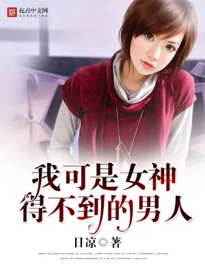 《我可是女神得不到的男人》小说封面