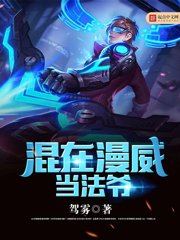 《混在漫威当法爷》小说封面