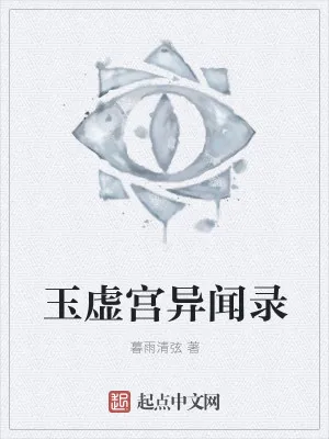 《玉虚宫异闻录》小说封面