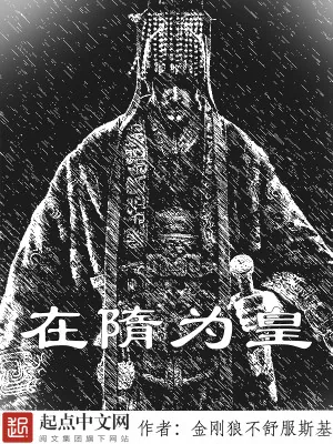 《在隋为皇》小说封面