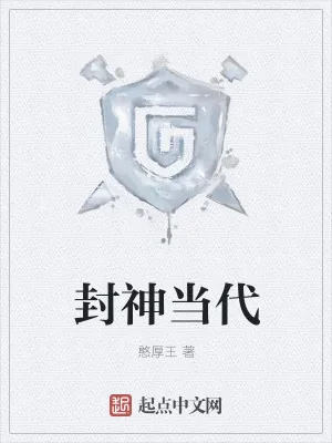 《封神当代》小说封面