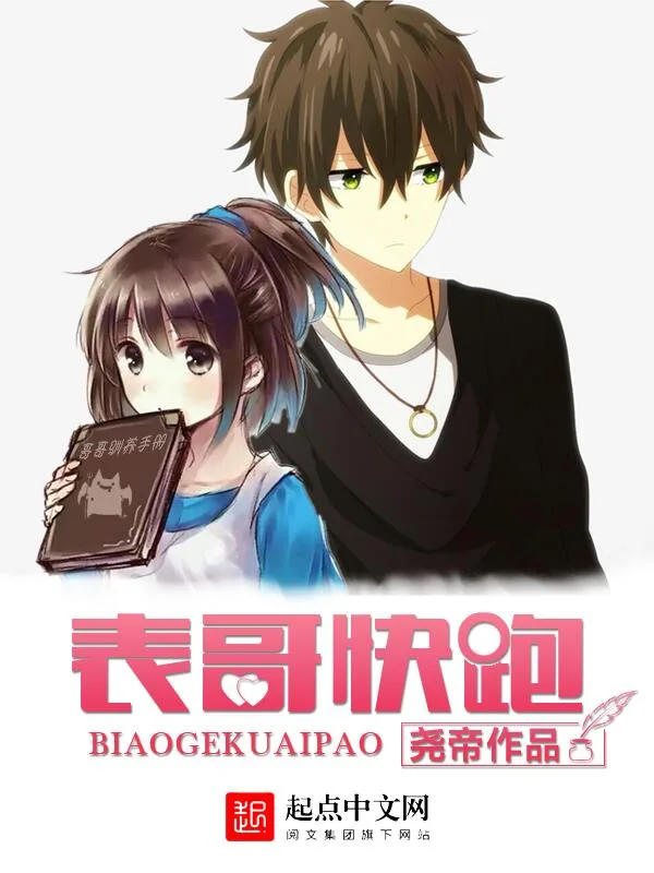 《表哥快跑》小说封面