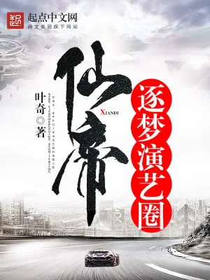 《仙帝逐梦演艺圈》小说封面