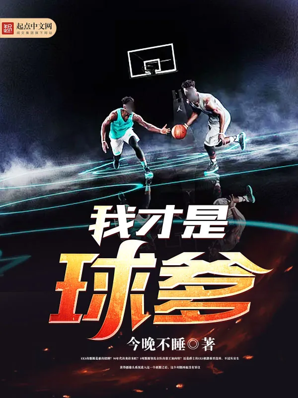 《我才是球爹》小说封面