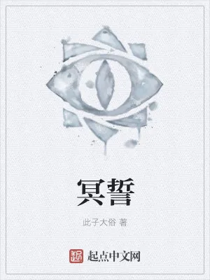 《冥誓》小说封面