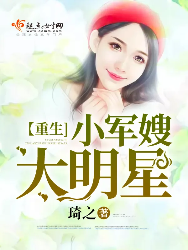 《重生小军嫂大明星》小说封面