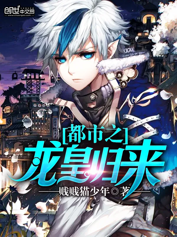《都市之龙皇归来》小说封面