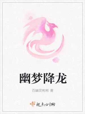 《幽梦降龙》小说封面