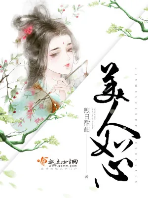 《美人如心》小说封面