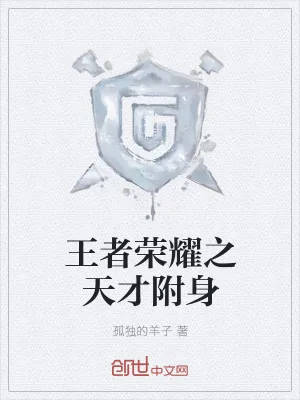 《王者荣耀之天才附身》小说封面