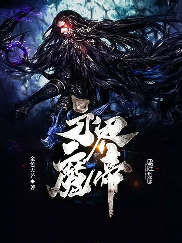 《永界魔帝》小说封面