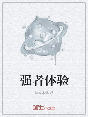 《强者体验》小说封面