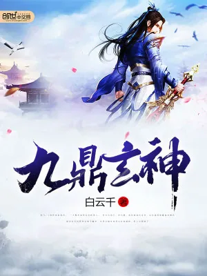 《九鼎玄神》小说封面