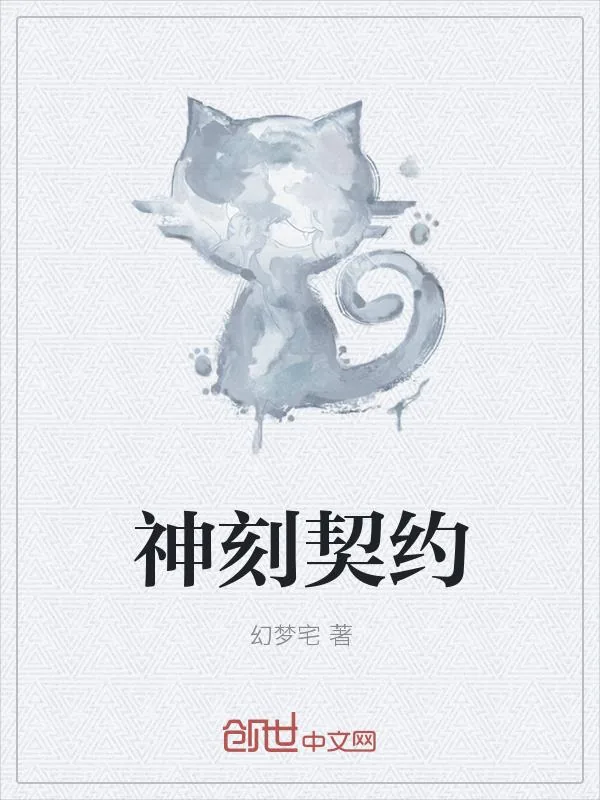《神刻契约》小说封面