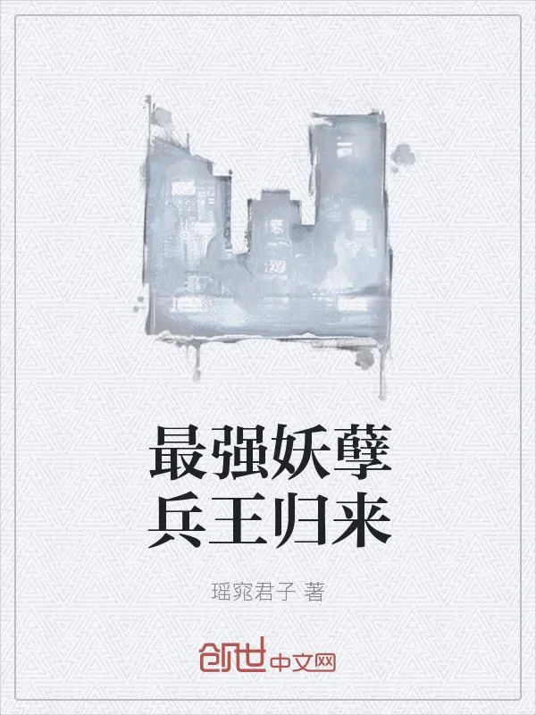 《最强妖孽兵王归来》小说封面