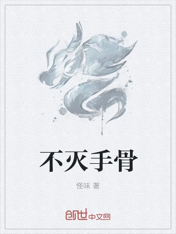 《不灭手骨》小说封面