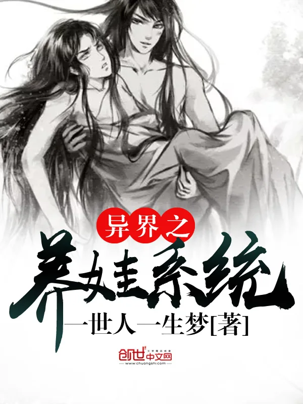《异界之养娃系统》小说封面