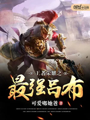 《王者荣耀之最强吕布》小说封面
