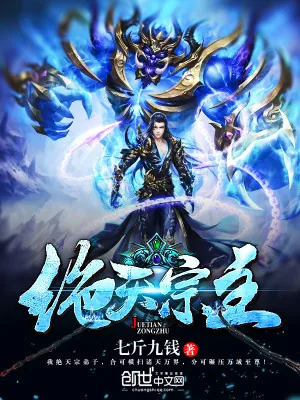 《绝天宗主》小说封面