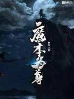 《魔本为尊》小说封面