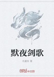 《默夜剑歌》小说封面