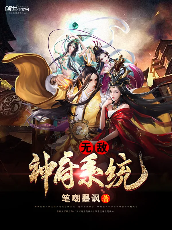 《无敌神府系统》小说封面