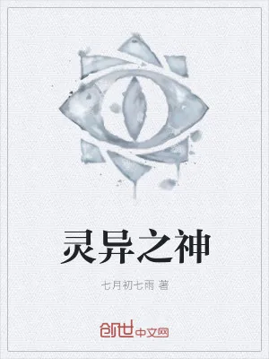 《灵异之神》小说封面